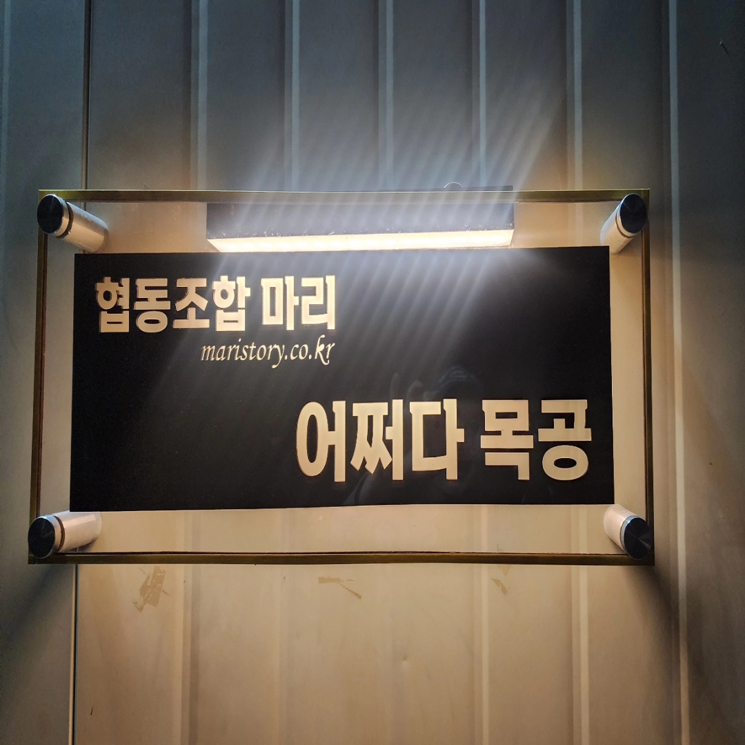 협동조합 마리 어쩌다 목공 간판
