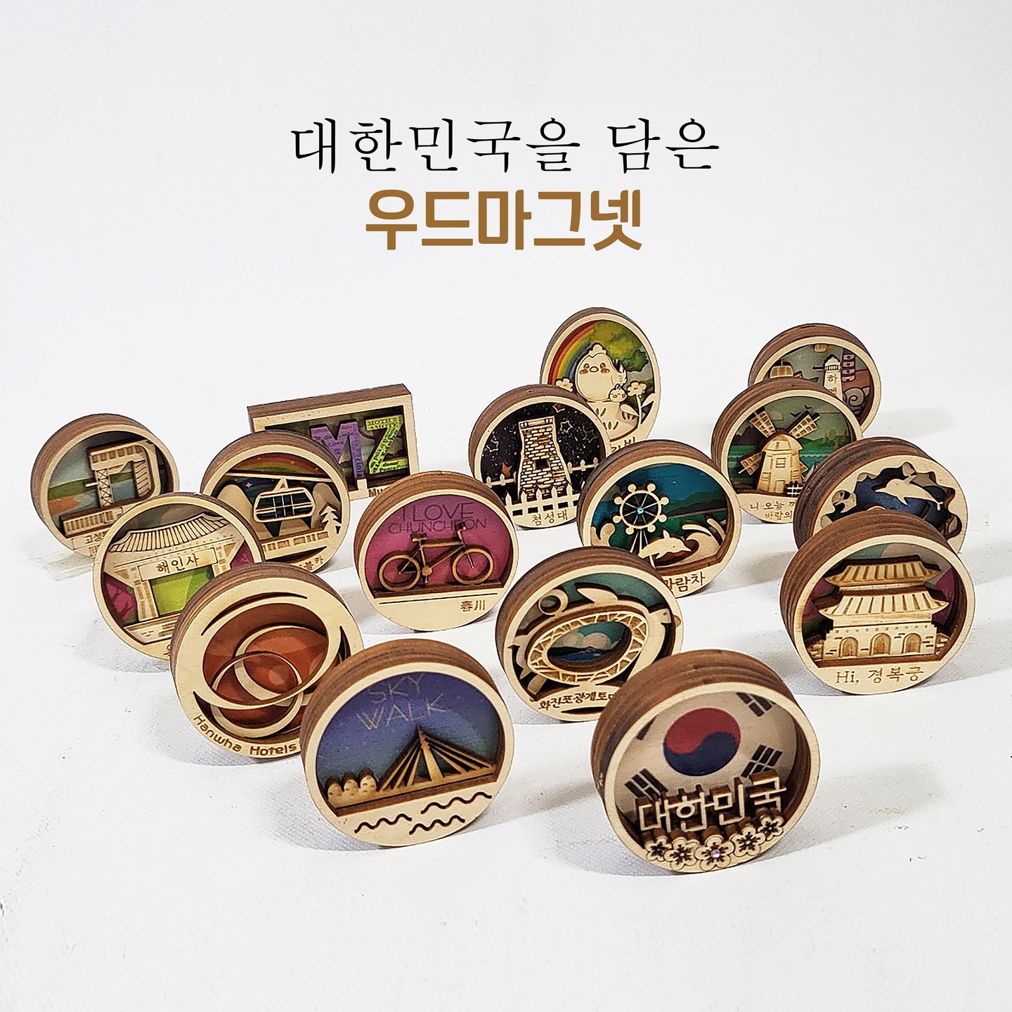 우드마그넷 다양한 디자인 모음